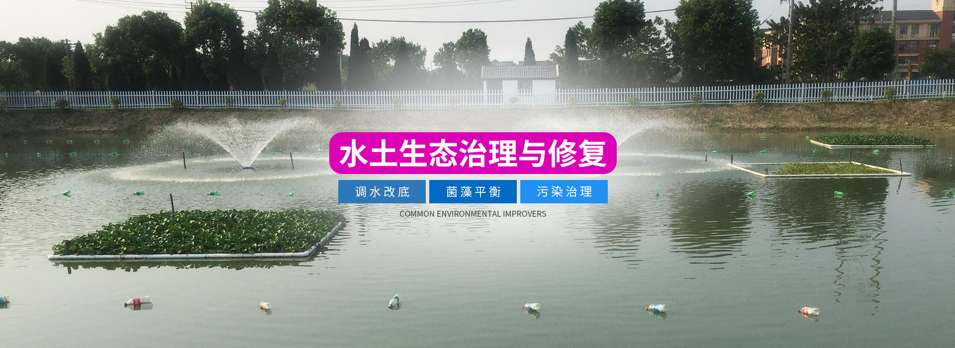 湖南正屹生物科技有限公司_湖南水污染治理公司|生态修复|土壤污染治理